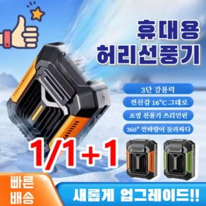 1/1+1 [업그레이드] 스마트 허리걸이 선풍기 급속 냉각 아웃도어 4way 등 선풍기 목걸이벨트 휴대용 무소음 선풍기, [1세트]블랙오렌지&벨트세트