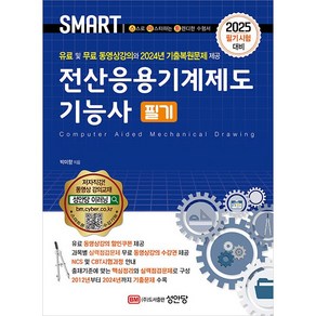 [성안당] 2025 스마트 전산응용기계제도 기능사 필기 -