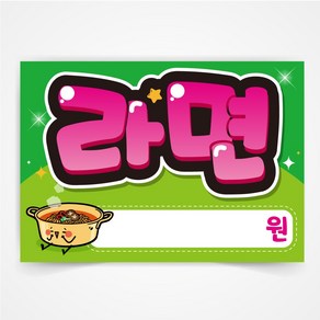 라면 POP 예쁜글씨 피오피 코팅 제작