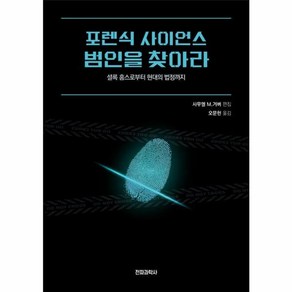 웅진북센 포렌식 사이언스 범인을 찾아라 셜록 홈스로부터 현대의 법정까지, One colo  One Size, One colo  One Size