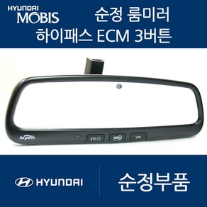 그랜져IG 그랜져HG 모비스 ECM 룸미러 하이패스 현대 기아 쉐보레 쌍용, 01. 일반형3버튼(ECM/중고A급)+배선과마감재