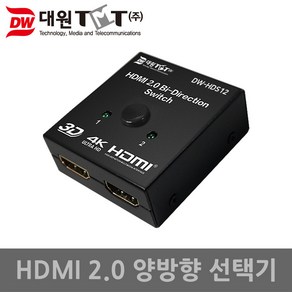 대원티엠티 1:2 HDMI 2.0 양방향 선택기 DW-HDS12