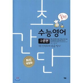 초간단 수능영어: 구문편(실전):수능 간단하게 1등급 맞기!, YBM, 영어영역