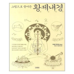 김영사 그림으로 풀어쓴 황제내경 (마스크제공), 단품