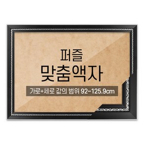 퍼즐 맞춤액자 고급형 그레이스 블랙 [가로세로 더한 값의 범위 92~125.9cm]