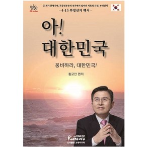 아! 대한민국:웅비하라 대한민국!, 황교안 편저, 꼬레아우라