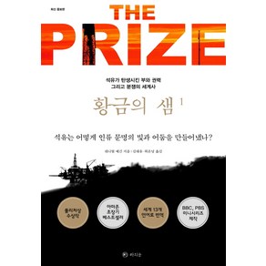 황금의 샘 1:석유가 탄생시킨 부와 권력 그리고 분쟁의 세계사, 라의눈, 대니얼 예긴