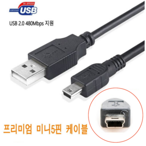 클라 USB 2.0 미니 5핀 케이블 외장하드 디지털카메라 하이패스 톡톡펜 명꼬펜 충전 연결선 1M, 1개