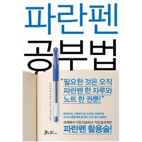 파란펜 공부법:세계에서 가장 단순하고 가장 효과적인 파란펜 활용술!, 쌤앤파커스, 아이카와 히데키 저/이연승 역