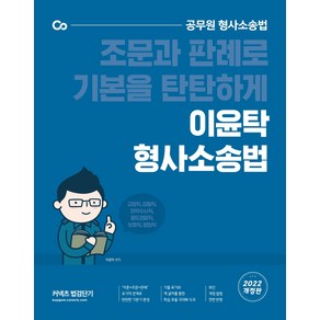 2022 이윤탁 형사소송법:조문과 판례로 기본을 탄탄하게 공무원 형사소송법