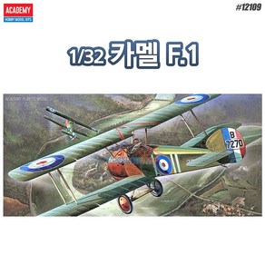 아카데미과학 12109 1/32 카멜F.1전투기 프라모델 SOPWITH CAMEL F.1