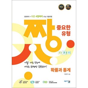 짱 중요한 유형 고등 확률과통계 (2025) - 3점짜리 + 쉬운 4점짜리, 상품명