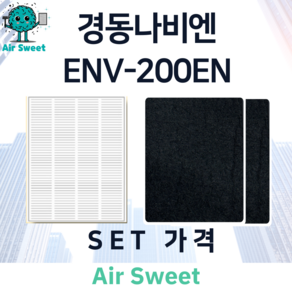 에어스윗 경동나비엔 ENV-200EN H13등급 헤파필터 세트 아파트 전열교환기필터, 1세트, 고급필터세트