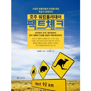 호주 워킹홀리데이 팩트체크:수많은 워홀러들의 인생을 바꾼 독설가 강태호의, 라의눈, 강태호