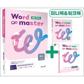 워드 마스터 Wod Maste 중등 중학 Basic 베이직 기초 - 영어 단어 영단어, 단품, 단품