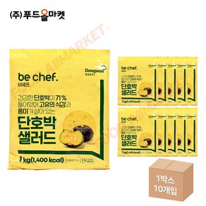 동원홈푸드 비셰프 단호박샐러드 1kg 냉장 한박스 x 10ea -아이스박스2421507, 10개