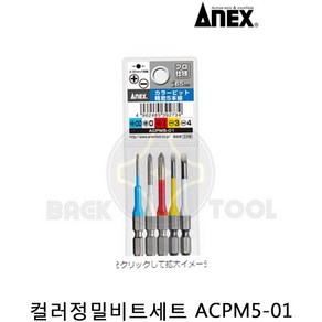 아넥스 컬러정밀비트세트 ACPM5-01 5PCS 컬러단면비트