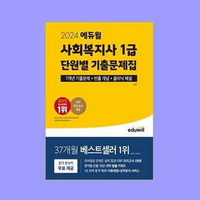 2024 에듀윌 사회복지사 1급 단원별 기출문제집, 상세 설명 참조