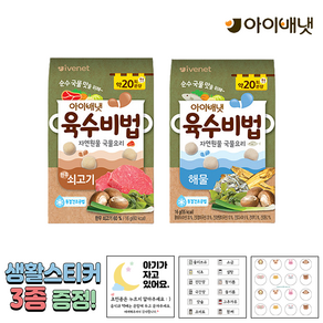 [공식판매점] 아이배냇 이유식 육수비법 쇠고기 + 해물 + 3종 생활스티커 알찬 1개 2개 3개 4개 5개, 선택1 육수비법 쇠고기 + 해물 1개 + 생활3종스티커