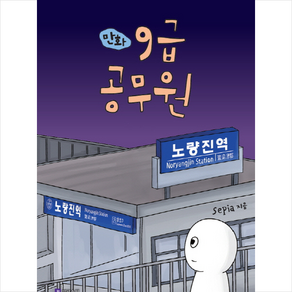 만화 9급 공무원, 필로소픽