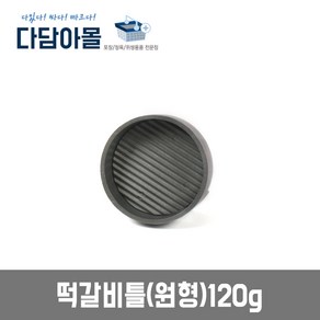 업소용 떡갈비틀 원형 120g 떡갈비 햄버거패티몰드