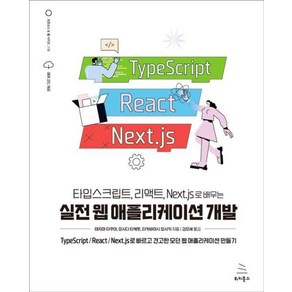 타입스크립트 리액트 Next.js로 배우는 실전 웹 애플리케이션 개발 : TypeScript/React/Next.js로 빠르고 견고한 모던 웹 애플리케이션 만들기