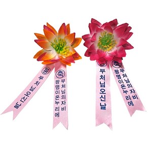 부처님오신날 일반형 봉축리본 연꽃리본 봉축코사지 연꽃코사지 부처님오신날 조화