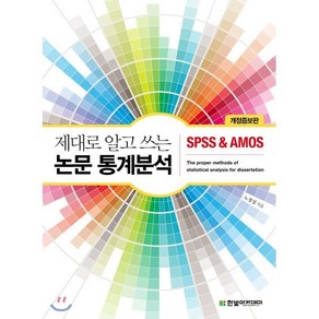 제대로 알고 쓰는 논문 통계분석 : SPSS & AMOS