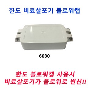 베스토 한도 비료살포기 HD-6030 블로워캡, 1개