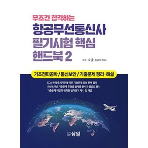 무조건 합격하는 항공무선통신사 필기시험 핵심 핸드북 2 : 기초전파공학 / 통신보안 / 기출문제 정리·해설, 삼일