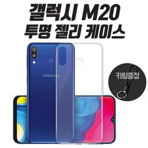 그레이모바일 갤럭시 M20 투명 젤리 케이스 M205 + 키링증정 휴대폰