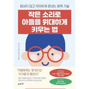 작은 소리로 아들을 위대하게 키우는 법