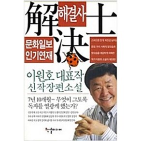 해결사 / 이원호