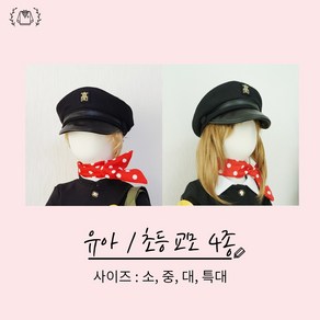 [구매} 오스쿨 -국산 유아 아동 남여공용 옛날교복모자 -옛날교복교모