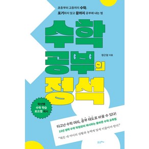 수학 공부의 정석:초등부터 고등까지 수학 포기하지 않고 끝까지 공부해 내는 법, 포르체, 수학 공부의 정석, 정근창(저)