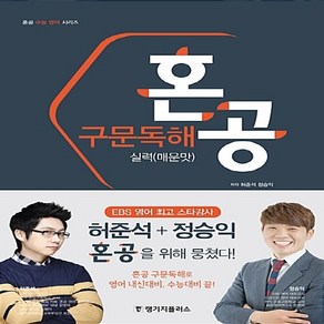 OSF9788955187793 새책-스테이책터 [혼공 구문독해 실력 (매운맛)] -고1 ~ 고3-혼공 수능 영어 시리즈-랭기지플러스(Language Pl, 혼공 구문독해 실력 (매운맛)