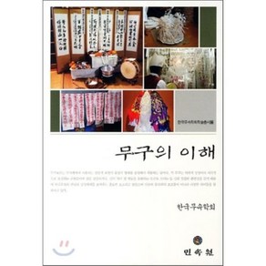 무구의 이해, 민속원, 한국무속학회 저