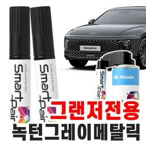 HL만도 스마트 페인트 현대 그랜저GN7 7세대 전용 자동차 붓펜 도색펜 카페인트 투명+컬러 [ 녹턴그레이메탈릭 T2G / 66 ], 녹턴그레이메탈릭T2G/66, 1개