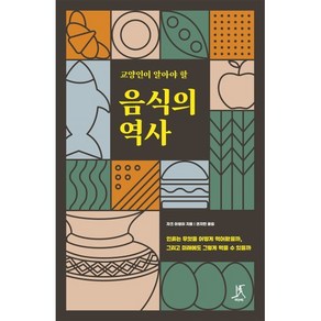 교양인이 알아야 할 음식의 역사:인류는 무엇을 어떻게 먹어왔을까 그리고 미래에도 그렇게 먹을 수 있을까