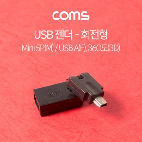 Coms USB 젠더 회전형 Mini 5P(M)/USB A(F)