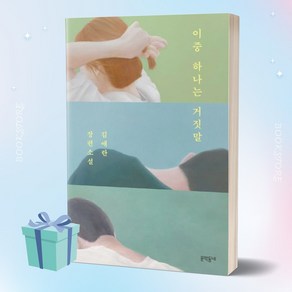 이중 하나는 거짓말 (김애란 소설 베스트셀러) ++사은품 ++빠른배송