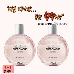 공스킨 시그니처 각성 페로몬 향수 프리미엄 블렌드 1+1, 200ml, 1개