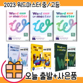 워드마스터 중등 기초 실력 고난도 고등 베이직 수능 어휘완성 하이스트 2000 EBS파이널 1200 #오늘출발#선택구매, 워드마스터 수능 2000