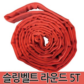 슬링벨트 라운드 5T 슬링바 크레인바 호이스트바 벨트, 1개, RED