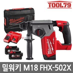 밀워키 M18 FHX-502X 충전 로터리 햄머드릴 세트 오토스탑 킥백컨트롤 함마 해머드릴 5.0AH 3모드