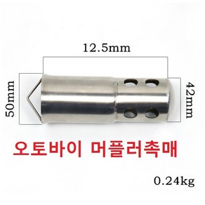 오토바이 머플러촉매 소음기 롱타입 오토바이 촉매 삽입형 직경51mm 51파이 300셀