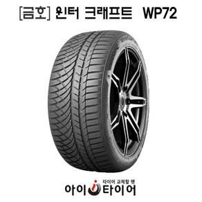 [금호]윈터 크래프트(WinteCaft)-WP72, 245/45R20, 1개