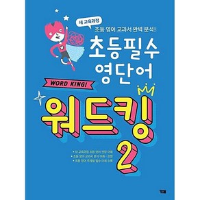 YBM 초등 필수 영단어 워드킹 2 (25년용)