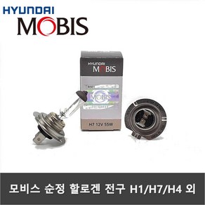 MOBIS 순정 할로겐램프 H1 H3 H7 H4 9005 외 전조등 안개등 헤드라이트 할로겐 전구 모비스전구, H3 12V55W(소형안개), 1개