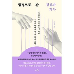 법정으로 간 정신과 의사 : 정신감정과 심신미약에 관해 우리가 알아야 할 최소한의 교양